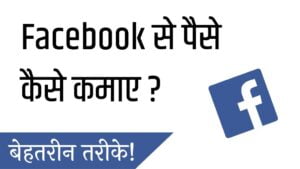 facebook se paise kaise kamaye, facebook se paise kamane ke tarike, facebook page se paise kaise kamaye