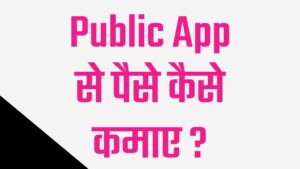 public app se paise kaise kamaye, public app kya hai, public app se paise kamane ke tarike,