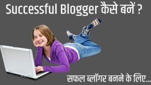successful blogger kaise bane, safal blogger kaise bane in hindi, ak successful blogger kaise bane,