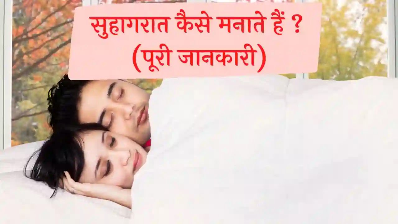 सुहागरात कैसे मनाते हैं? पहली रात वीवी को इस तरह दीवाना