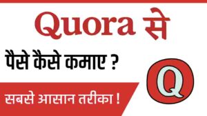 quora se paise kaise kamaye, quora से पैसे कैसे कमाए, quora par paise kaise kamaye, quora hindi partner program, how to make money from quora, how can i make money from quora