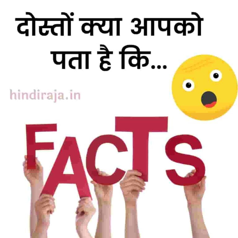 50-funny-facts-in-hindi-hindi-raja