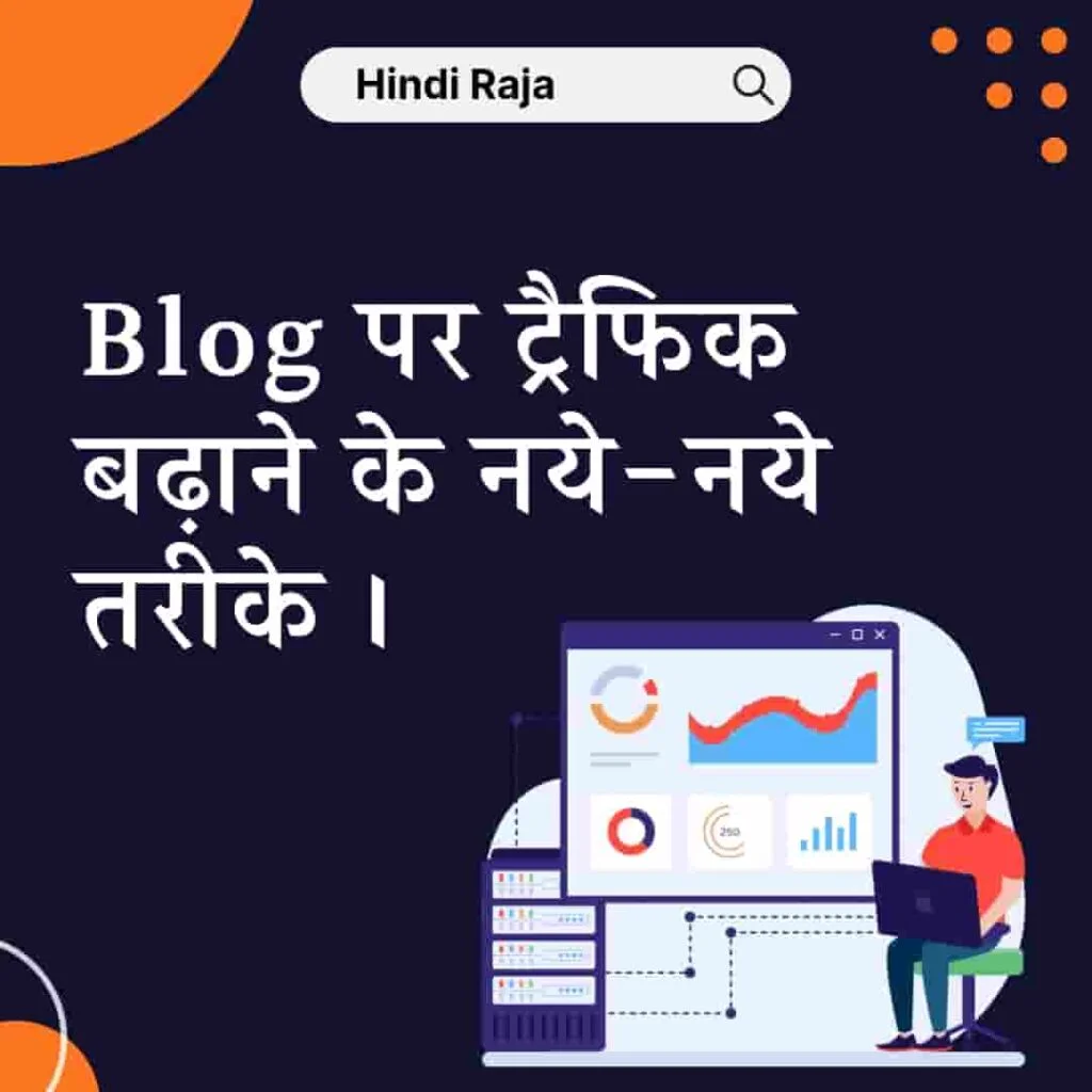 blog par traffic kaise badhaye, blog ka traffic badhane ke tarike, blog par traffic kaise laye