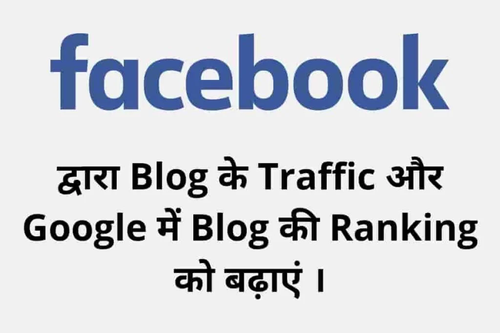 facebook page se blog ka traffic badhaye, facebook page ke seo me fayde