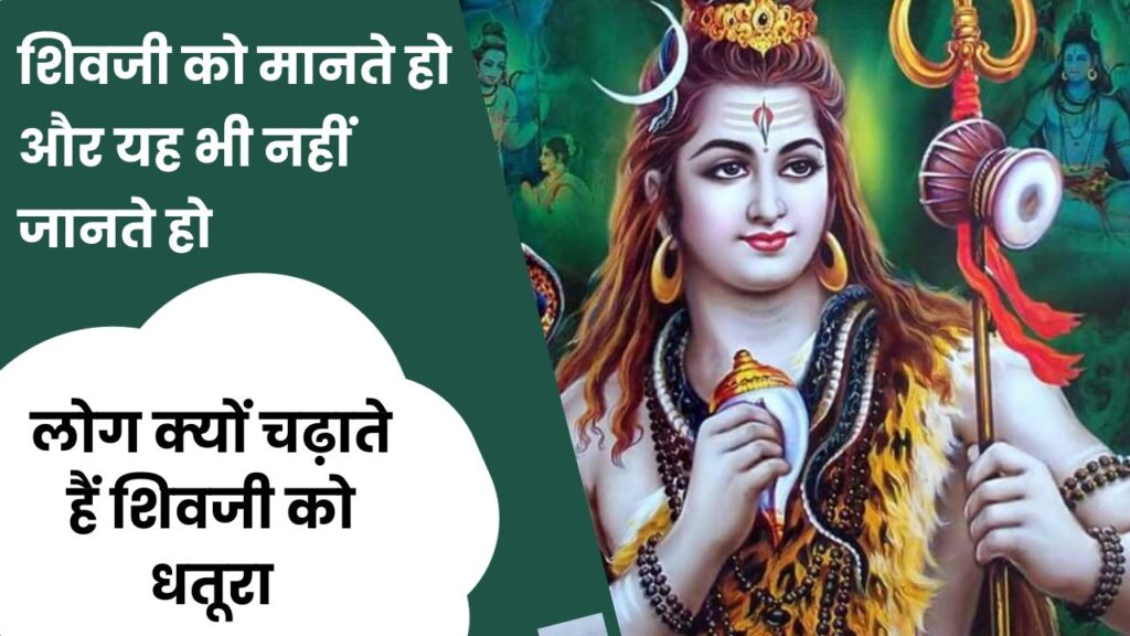 शंकर जी को क्यों प्रिय है धतूरा