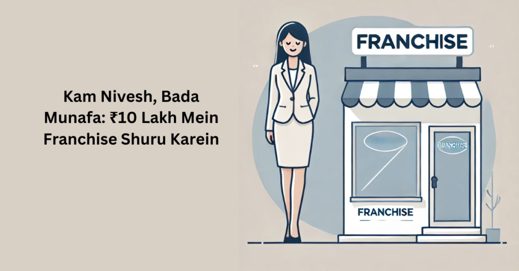 ₹10 lakh se kam me franchise business